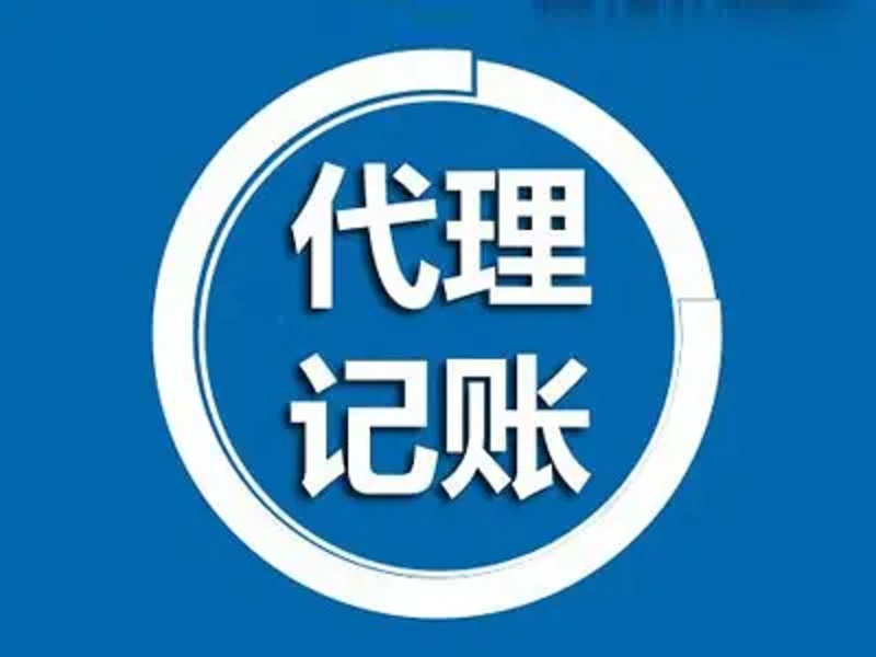 上海莘利代理記帳