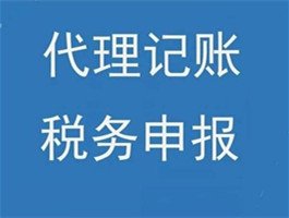 代理記賬